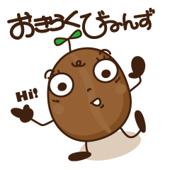 [LINEスタンプ] おきらくび〜んず 