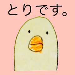 [LINEスタンプ] とりです 