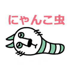 [LINEスタンプ] にゃんこ虫 fetchpriority=high