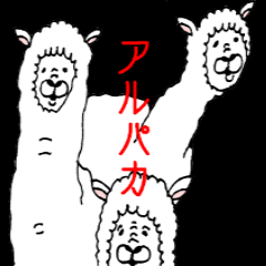 [LINEスタンプ] アルパカ。 
