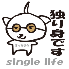 [LINEスタンプ] 独り身（ぼっち）の夜のひとりごと 