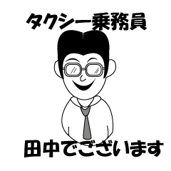 [LINEスタンプ] タクシー乗務員 田中でございます。 