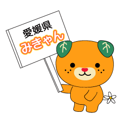 [LINEスタンプ] みきゃんスタンプ 