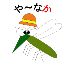 [LINEスタンプ] や〜なか 