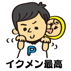 [LINEスタンプ] わが家のイクメンパパちゃん fetchpriority=high