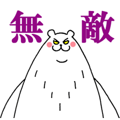 [LINEスタンプ] しろくまん 