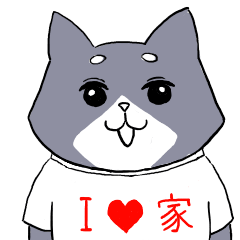 [LINEスタンプ] おうち大好きネコ 