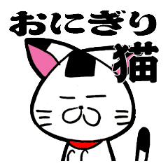 [LINEスタンプ] おにぎり頭の猫ちゃんです。
