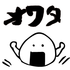 [LINEスタンプ] 毎日オワタ 