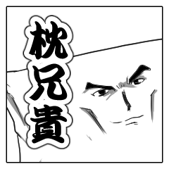 [LINEスタンプ] 枕兄貴 