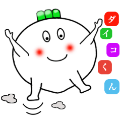[LINEスタンプ] ダイコくん 