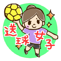 [LINEスタンプ] 送球☆女子