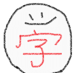 [LINEスタンプ] 一文字で！！！ 