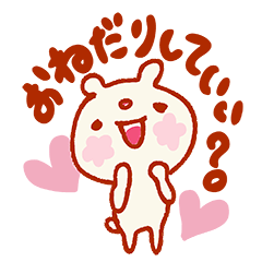 [LINEスタンプ] おねだり♡くまさんスタンプ