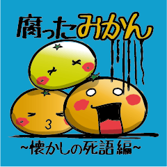 [LINEスタンプ] 腐ったみかん 