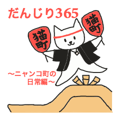 [LINEスタンプ] だんじり365 〜ニャンコ町の日常編〜 