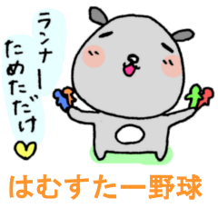 [LINEスタンプ] はむすたー野球 