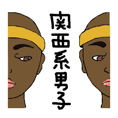 [LINEスタンプ] 関西系男子 