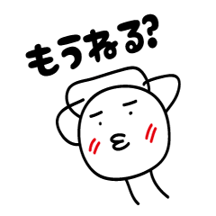 [LINEスタンプ] かまってほしい まるいヤツ 