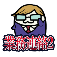 [LINEスタンプ] 業務連絡 2 