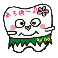 [LINEスタンプ] トゥース（歯）ハワイアン 