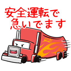 [LINEスタンプ] トラック運転手のスタンプ fetchpriority=high