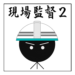 [LINEスタンプ] 現場監督2 