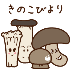 [LINEスタンプ] きのこ日和 
