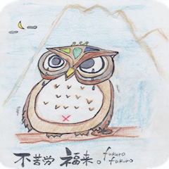 [LINEスタンプ] 不苦労福来。 