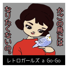 [LINEスタンプ] レトロガールズ a Go-Go