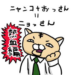 [LINEスタンプ] ニョっさん。 