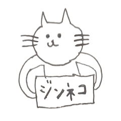 [LINEスタンプ] じんねこ 