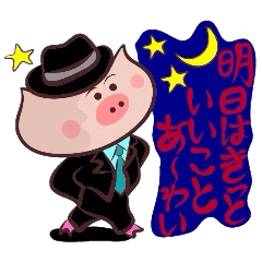 [LINEスタンプ] ハードボイルドなブタ君～鳥取・米子弁篇2 