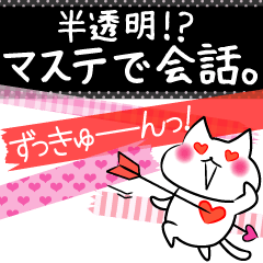 [LINEスタンプ] 半透明！？マステで会話。 