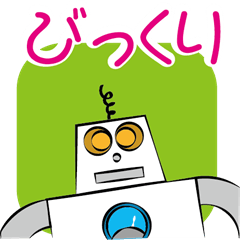 [LINEスタンプ] おしゃべりロボット 