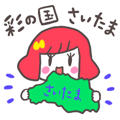 [LINEスタンプ] さいたまっ子スタンプ！ 