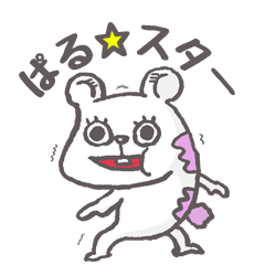 [LINEスタンプ] ぱる☆スター