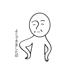 [LINEスタンプ] よくできました印 
