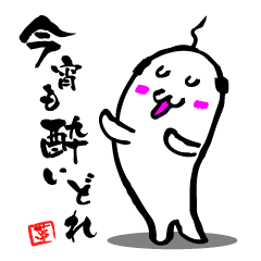 [LINEスタンプ] 酔いどれあざらし親父 