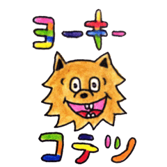 [LINEスタンプ] ヨーキーこてつ 