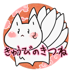 [LINEスタンプ] きゅうびのきつね 