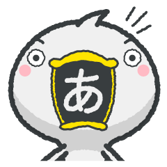 [LINEスタンプ] 「あ」だけアヒル 