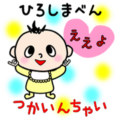 [LINEスタンプ] 広島赤ちゃん 
