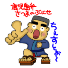 [LINEスタンプ] 鹿児島弁 薩摩のぶにせ fetchpriority=high