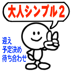 [LINEスタンプ] 大人が使いたいシンプル2 fetchpriority=high