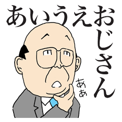 [LINEスタンプ] あいうえおじさん 
