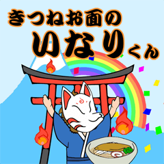 [LINEスタンプ] 狐面のいなりくん 