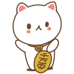 [LINEスタンプ] かわいい まねきねこ 