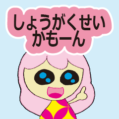 [LINEスタンプ] 小学生が使えるスタンプ 