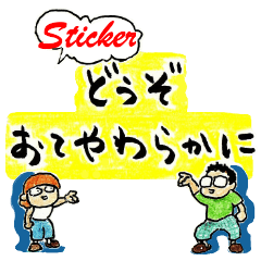 [LINEスタンプ] 「どうぞおてやわらかに」 